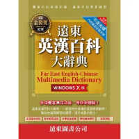 遠東英漢百科大辭典（Windows X 版）（CD-ROM雲端下載版）[88折] TAAZE讀冊生活
