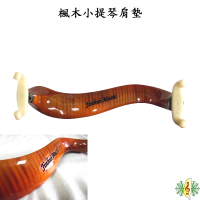 小提琴 肩墊 [網音樂城] 楓木 木製 肩托 3/4 4/4 Violin shoulder Pad (贈擦琴布)