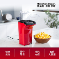 美國 Hamilton Beach 漢美馳 健康無油爆米花機