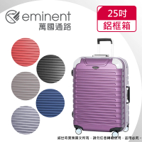 eminent萬國通路 25吋 暢銷經典款 萬國行李箱/鋁框行李箱(六色可選-9Q3)