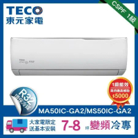 (送好禮)TECO 東元 7-8坪 R32一級變頻冷專分離式空調(MA50IC-GA2/MS50IC-GA2)