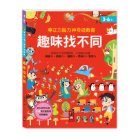 【風車圖書】趣味找不同(專注力腦力神奇遊戲書)