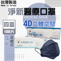 【淨新】4盒組-4D成人立體口罩(100入/四盒/醫療級/國家隊 防飛沫/灰塵)