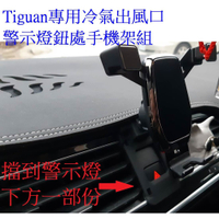 福斯Tiguan專用冷氣出風口警示燈孔固定手機支架 豪華型重力式支架 可橫放直放 可搭配磁吸式手機架