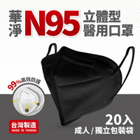 華淨口罩 [ 原廠獨家販售 ] N95立體型醫療口罩-黑色 (成人 20入/盒)