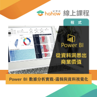 【Hahow 好學校】Power BI數據分析實戰-邏輯與資料視覺化