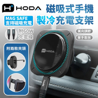 【hoda】手機車架 製冷款 鋁合金車用出風口磁吸充電式手機架 支援MagSafe