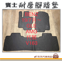 【e系列汽車用品】2019年7月 GLE V163 黑底 邊框顏色隨機出貨(耐磨腳踏墊  專車專用)