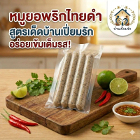 หมูยอพริกไทยดำ แพ็คล่ะ 129 บาท (บ้านเปี่ยมรัก)