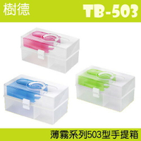 【收納小幫手】(9入) 樹德 居家生活手提箱 TB-503 (工具箱/急救箱/收納箱/收納盒)