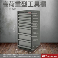 樹德 SHUTER 收納櫃 收納盒 收納箱 工具 零件 五金 HDC重型工具櫃 HT-1281/HDC-1281