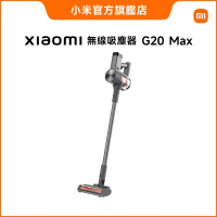 小米官方旗艦館 Xiaomi 無線吸塵器 G20 Max(原廠公司貨/含一年保固)