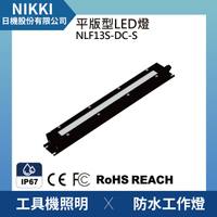 【日機】細長型 防水工作燈 NLF13S-DC-S 機內工作燈 工具機照明 工業機械 室內皆適用