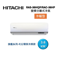 (活動送好禮)HITACHI 日立 5-6坪 3.6 KW 旗艦系列 變頻分離式冷氣-冷暖型 RAS-36HQP/RAC-36HP
