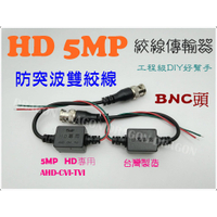 豬老大監視器 BNC頭 絞線傳輸器 防突波保護 監視器專用 5MP 4MP 1080P AHD TVI CVI 含稅價