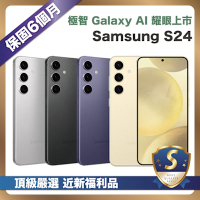 【嚴選S級福利品】  Samsung Galaxy S24 5G (8G/512G) 6.2吋 外觀近全新