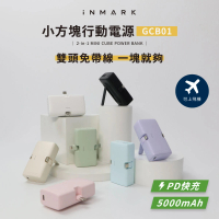 iNMARK 20W快充2合1小方塊口袋行動電源 GCB01 5000mAh 2孔輸出 無線(隨插隨充 手機支架 PD快充 直插式)