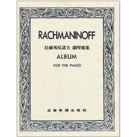 【學興書局】Rachmaninoff 拉赫瑪尼諾夫 鋼琴曲集