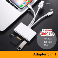 Adapter แบบ 3 หัว ● ย้ายรูปเข้ามือถือ IP USB-C USB to SD Card Camera Reader 3 in 1 OTG สำหรับ Iphone