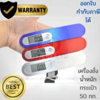 ออกใบกำกับภาษีได้ เครื่องชั่งน้ำหนักกระเป๋า เครื่องชั่ง ตาชั่ง ตราชั่ง กิโล ดิจิตอล กระเป๋าเดินทาง ต