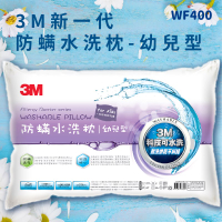 【3M好枕推薦】3M WF400 防螨水洗枕-幼兒型 (枕頭/寢具/防螨/透氣/舒適/耐用/可水洗)