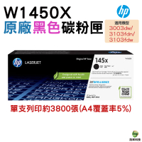 HP 145X W1450X LaserJet 高列印量黑色原廠碳粉匣 適用 3003dw 3103fdn 3103Fdw
