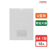 【三田文具】A4 U型附名片袋透明文件夾 0.16mm 資料夾 文件套 U型夾 【10入】 (U-310N-10)