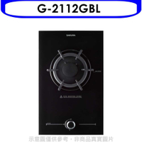 《滿萬折1000》櫻花【G-2112GBL】(與G2112G同款)瓦斯爐桶裝瓦斯(含標準安裝)