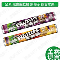 素食軟糖 黑嘉麗軟糖 全素 素食 黑莓子 綜合水果 軟糖 零食 糖果 植物軟糖 黑嘉麗果汁軟糖 雀巢 黑嘉麗