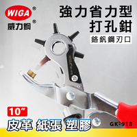 WIGA 威力鋼 GK-918 10吋 強力省力型打孔鉗 [ 6孔, 2, 2.5, 3, 3.5, 4, 4.5mm]