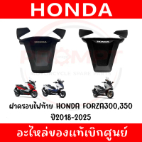 ❖ฝาครอบไฟท้าย FORZA300,350 ปี2018-2026 รหัส 80110-K0B-T00ZA, 80110-K1B-T20ZA แท้ศูนย์☟