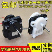 Hualing Lesheng Refrigerator Fan Motor Cooling Fan HY-YZF607A HY-YZF-6100 Brand New Original