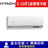 HITACHI 日立 9-10坪 R32 一級能效旗艦系列變頻冷暖分離式冷氣 RAS-63HQP/RAC-63HP