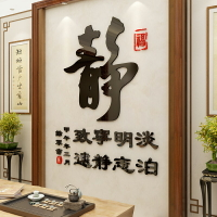 淡泊明志3d立體墻貼畫中國風書法房間裝飾品客廳辦公室亞克力墻貼