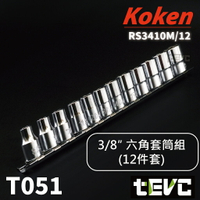 《tevc》T051 含稅 現貨 日本 Koken  三分 3/8 六角 套筒 3410M 日製 3分 標準型 9.5