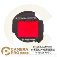 ◎相機專家◎ STC Clip Filter IR Pass 590nm 720nm 850nm 內置型紅外線通過濾鏡 for Nikon APS-C 公司貨【跨店APP下單最高20%點數回饋】