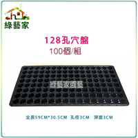 【綠藝家】128孔穴盤100個/組(量販價)