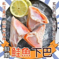 【歐呷私廚】*鮮嫩鮭魚下巴2包組-500G/包