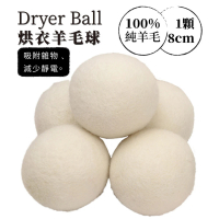 烘衣羊毛球 8cm 6入組(防靜電去味 防纏繞 羊毛球 烘乾球 烘衣球 烘乾機)