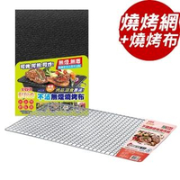 【點秋香】304不鏽鋼密格燒烤網+不沾無煙燒烤布