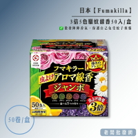 【正貨+發票】日本製 Fumakilla 3倍5色驅蚊線香50卷入盒裝【老闆批發網】
