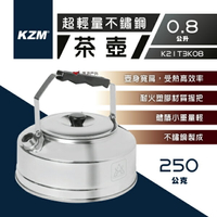 【KZM】KAZMI 超輕量不鏽鋼茶壺0.8L K21T3K08 燒水壺 水壺 露營 不鏽鋼 戶外 野營 悠遊戶外