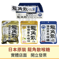 龍角散喉糖 日本原裝進口 硬喉糖/薄荷/香檬/蜂蜜牛奶草本喉糖-建利健康生活網