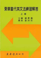 東華當代英文法練習解答 上冊 (1版) 曾淵培 2020 東華