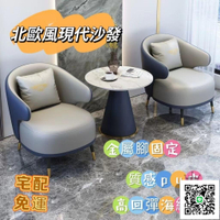 【北歐現代沙發 宅配免運】現代輕奢沙發 美容院洽談接待沙發 沙發組合 售樓處家用陽臺休閒沙發 單人雙人沙發