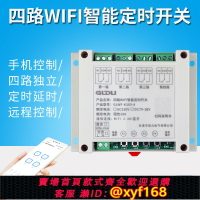 {保固一年 可打統編}四路WIFI手機智能定時開關4路易微聯繼電器遠程遙控控制模塊220V