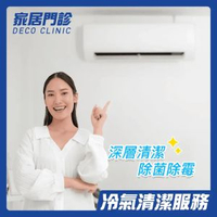 家居門診 - 洗冷氣服務（掛牆分體機）