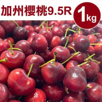 【甜露露】加州櫻桃9.5R 1kg(1kg±10%)