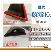 【e系列汽車用品】HYUNDAI 現代 KONA(前晴 晴雨窗)