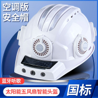 工地安全頭盔 免運 開立發票 安全帽  國標風扇安全帽太陽能可充電高檔工地戶外智能藍牙頭盔制冷透氣 快速出貨